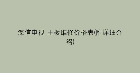海信电视 主板维修价格表(附详细介绍)